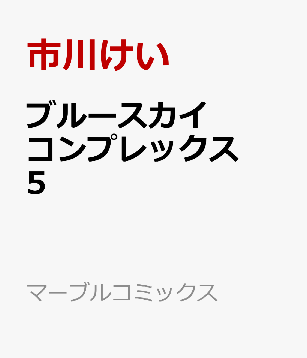 ブルースカイコンプレックス5（マーブルコミックス）[市川けい]